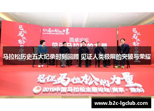 马拉松历史五大纪录时刻回顾 见证人类极限的突破与荣耀