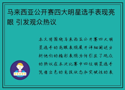 马来西亚公开赛四大明星选手表现亮眼 引发观众热议