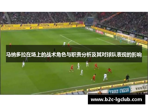 马纳多拉在场上的战术角色与职责分析及其对球队表现的影响