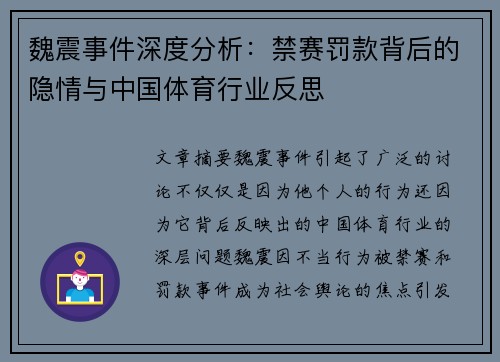 魏震事件深度分析：禁赛罚款背后的隐情与中国体育行业反思