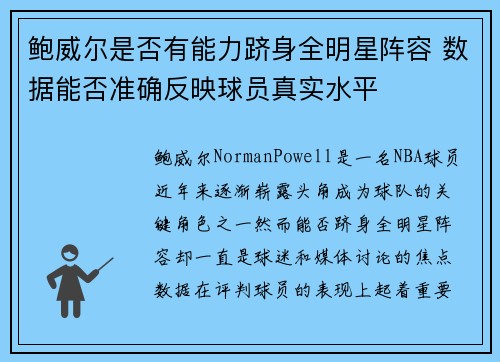 鲍威尔是否有能力跻身全明星阵容 数据能否准确反映球员真实水平