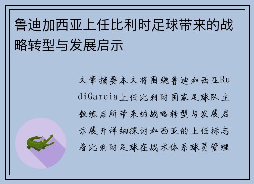 鲁迪加西亚上任比利时足球带来的战略转型与发展启示