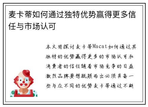 麦卡蒂如何通过独特优势赢得更多信任与市场认可