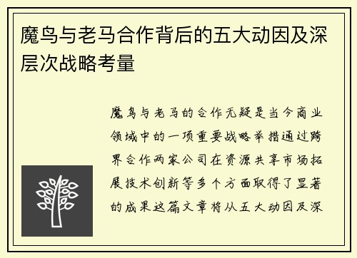 魔鸟与老马合作背后的五大动因及深层次战略考量