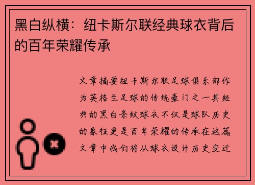 黑白纵横：纽卡斯尔联经典球衣背后的百年荣耀传承