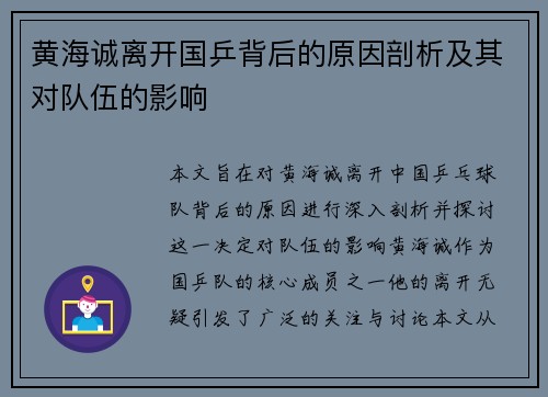 黄海诚离开国乒背后的原因剖析及其对队伍的影响