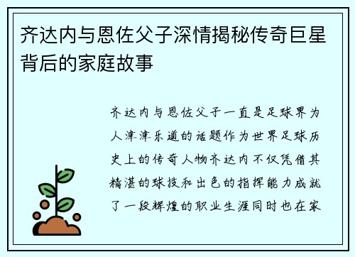 齐达内与恩佐父子深情揭秘传奇巨星背后的家庭故事