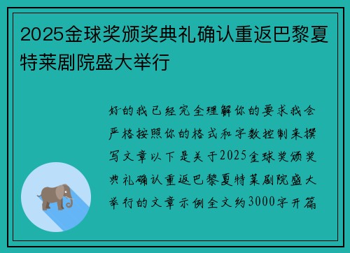 2025金球奖颁奖典礼确认重返巴黎夏特莱剧院盛大举行