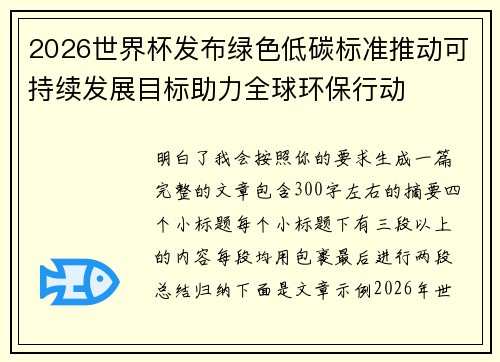 2026世界杯发布绿色低碳标准推动可持续发展目标助力全球环保行动 2026世界杯发布绿色低碳标准推动可持续发展目标助力全球环保行动