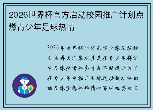 2026世界杯官方启动校园推广计划点燃青少年足球热情