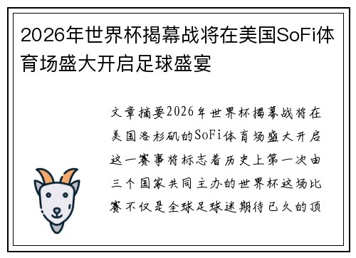 2026年世界杯揭幕战将在美国SoFi体育场盛大开启足球盛宴