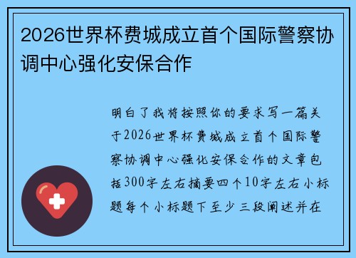 2026世界杯费城成立首个国际警察协调中心强化安保合作