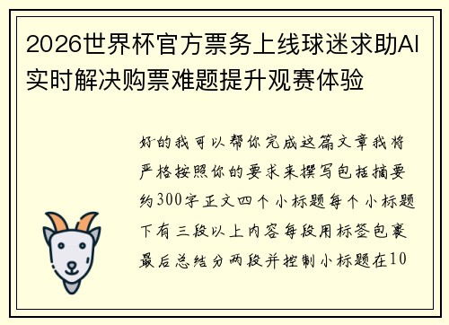 2026世界杯官方票务上线球迷求助AI实时解决购票难题提升观赛体验