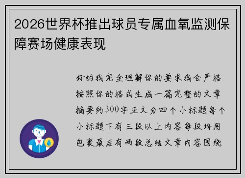 2026世界杯推出球员专属血氧监测保障赛场健康表现 2026世界杯推出球员专属血氧监测保障赛场健康表现