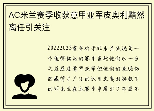 AC米兰赛季收获意甲亚军皮奥利黯然离任引关注