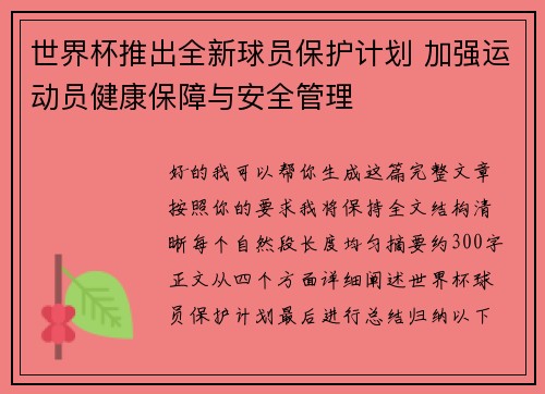 世界杯推出全新球员保护计划 加强运动员健康保障与安全管理