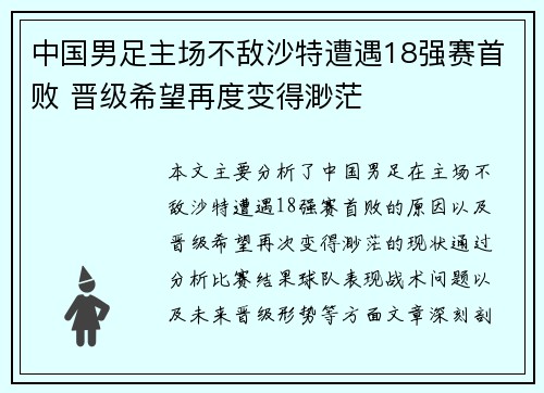中国男足主场不敌沙特遭遇18强赛首败 晋级希望再度变得渺茫