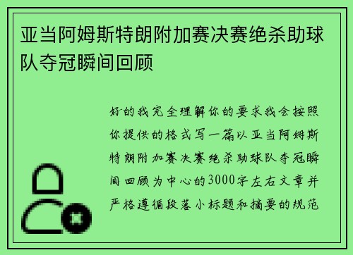 亚当阿姆斯特朗附加赛决赛绝杀助球队夺冠瞬间回顾