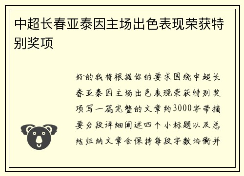 中超长春亚泰因主场出色表现荣获特别奖项 