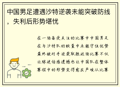 中国男足遭遇沙特逆袭未能突破防线，失利后形势堪忧