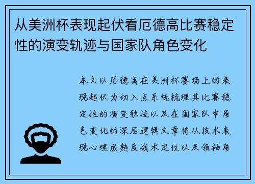 从美洲杯表现起伏看厄德高比赛稳定性的演变轨迹与国家队角色变化