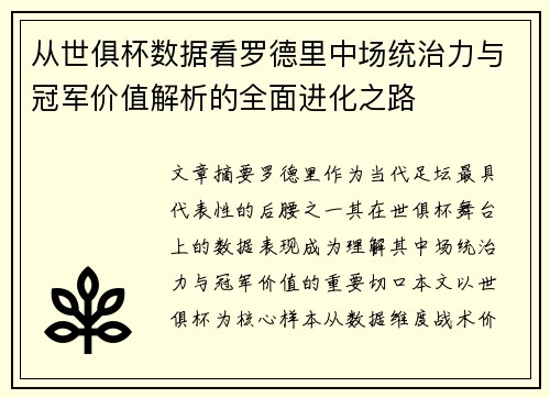 从世俱杯数据看罗德里中场统治力与冠军价值解析的全面进化之路