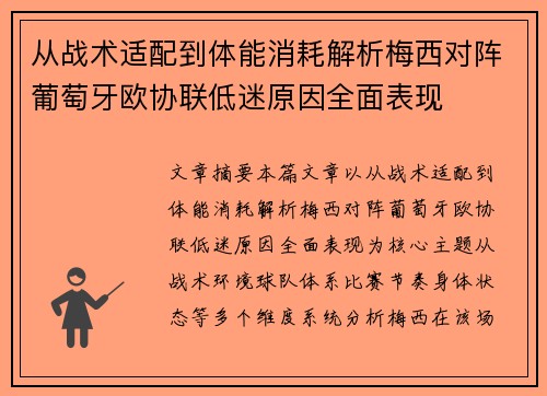 从战术适配到体能消耗解析梅西对阵葡萄牙欧协联低迷原因全面表现