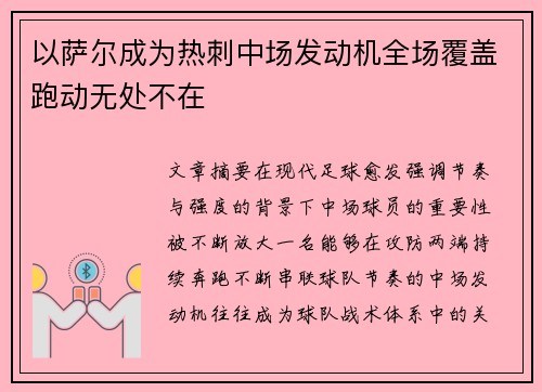 以萨尔成为热刺中场发动机全场覆盖跑动无处不在