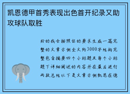 凯恩德甲首秀表现出色首开纪录又助攻球队取胜