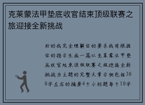 克莱蒙法甲垫底收官结束顶级联赛之旅迎接全新挑战