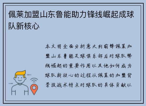 佩莱加盟山东鲁能助力锋线崛起成球队新核心