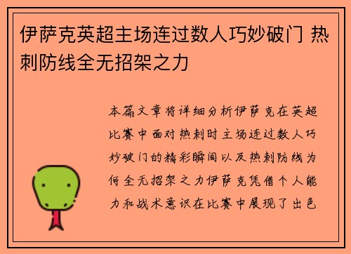 伊萨克英超主场连过数人巧妙破门 热刺防线全无招架之力