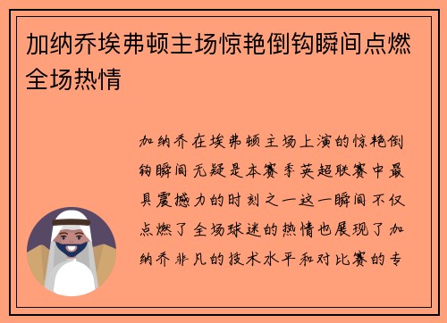 加纳乔埃弗顿主场惊艳倒钩瞬间点燃全场热情