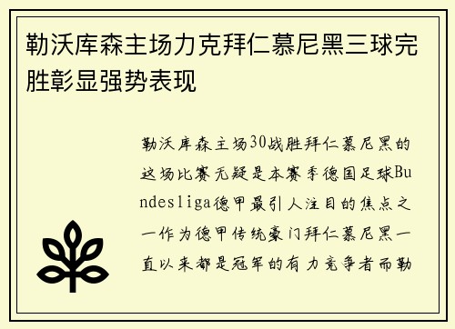 勒沃库森主场力克拜仁慕尼黑三球完胜彰显强势表现