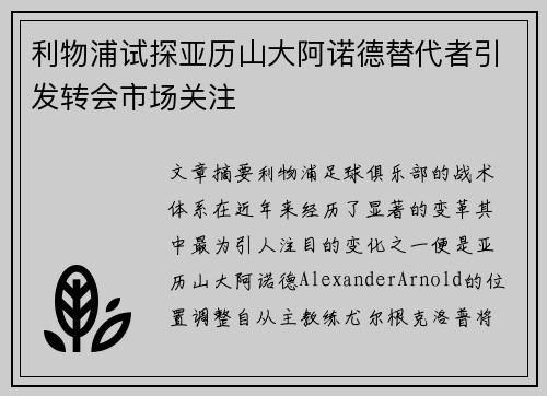 利物浦试探亚历山大阿诺德替代者引发转会市场关注