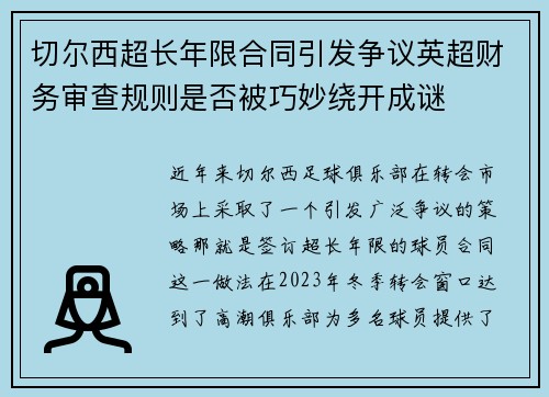 切尔西超长年限合同引发争议英超财务审查规则是否被巧妙绕开成谜