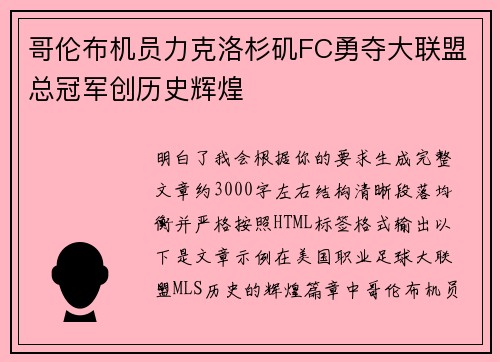 哥伦布机员力克洛杉矶FC勇夺大联盟总冠军创历史辉煌 哥伦布机员力克洛杉矶FC勇夺大联盟总冠军创历史辉煌