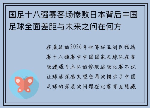 国足十八强赛客场惨败日本背后中国足球全面差距与未来之问在何方