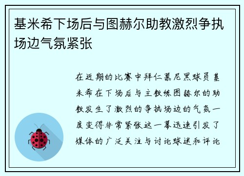 基米希下场后与图赫尔助教激烈争执场边气氛紧张 基米希下场后与图赫尔助教激烈争执场边气氛紧张