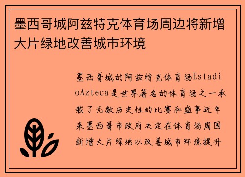 墨西哥城阿兹特克体育场周边将新增大片绿地改善城市环境
