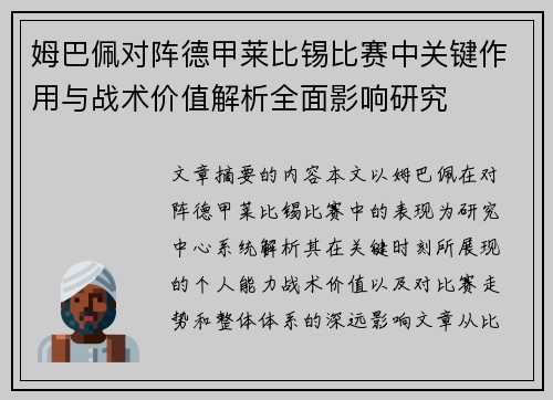姆巴佩对阵德甲莱比锡比赛中关键作用与战术价值解析全面影响研究