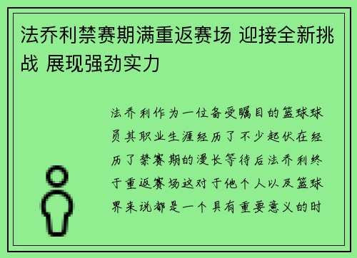 法乔利禁赛期满重返赛场 迎接全新挑战 展现强劲实力 法乔利禁赛期满重返赛场 迎接全新挑战 展现强劲实力