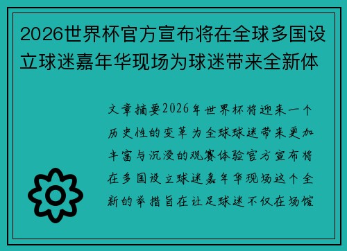 2026世界杯官方宣布将在全球多国设立球迷嘉年华现场为球迷带来全新体验 2026世界杯官方宣布将在全球多国设立球迷嘉年华现场为球迷带来全新体验