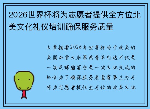 2026世界杯将为志愿者提供全方位北美文化礼仪培训确保服务质量 2026世界杯将为志愿者提供全方位北美文化礼仪培训确保服务质量