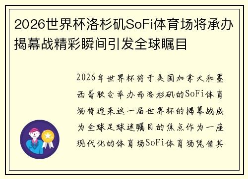 2026世界杯洛杉矶SoFi体育场将承办揭幕战精彩瞬间引发全球瞩目 2026世界杯洛杉矶SoFi体育场将承办揭幕战精彩瞬间引发全球瞩目