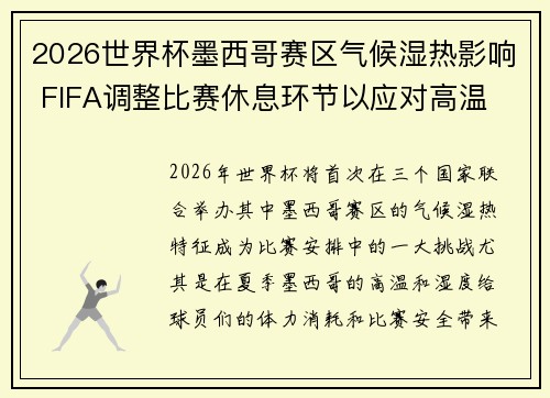 2026世界杯墨西哥赛区气候湿热影响 FIFA调整比赛休息环节以应对高温 2026世界杯墨西哥赛区气候湿热影响 FIFA调整比赛休息环节以应对高温