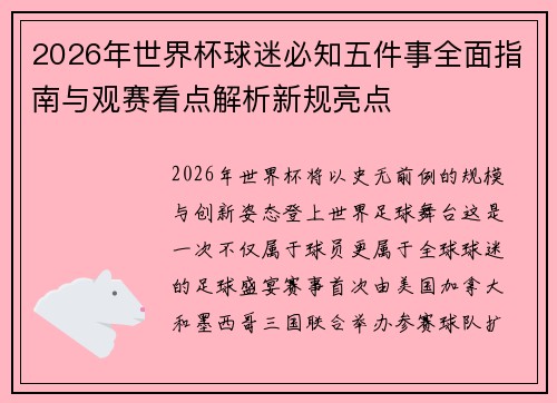 2026年世界杯球迷必知五件事全面指南与观赛看点解析新规亮点 2026年世界杯球迷必知五件事全面指南与观赛看点解析新规亮点