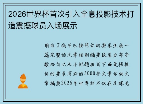 2026世界杯首次引入全息投影技术打造震撼球员入场展示 2026世界杯首次引入全息投影技术打造震撼球员入场展示