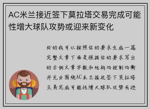 AC米兰接近签下莫拉塔交易完成可能性增大球队攻势或迎来新变化 AC米兰接近签下莫拉塔交易完成可能性增大球队攻势或迎来新变化