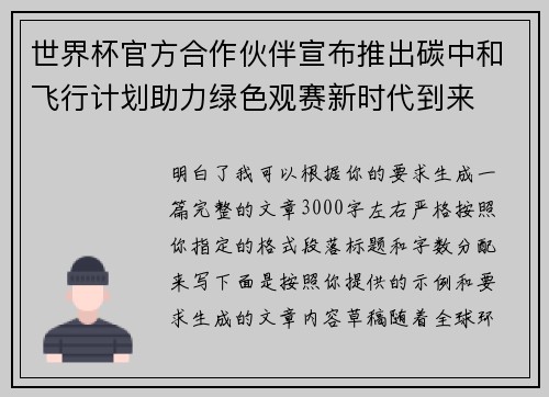世界杯官方合作伙伴宣布推出碳中和飞行计划助力绿色观赛新时代到来 世界杯官方合作伙伴宣布推出碳中和飞行计划助力绿色观赛新时代到来